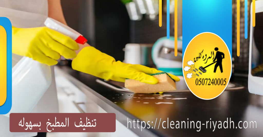 تنظيف المطبخ