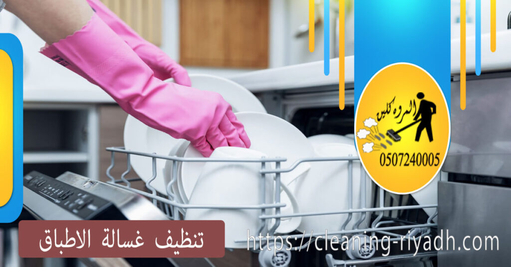 كيف تحافظ على نظافة غسالة الأطباق
