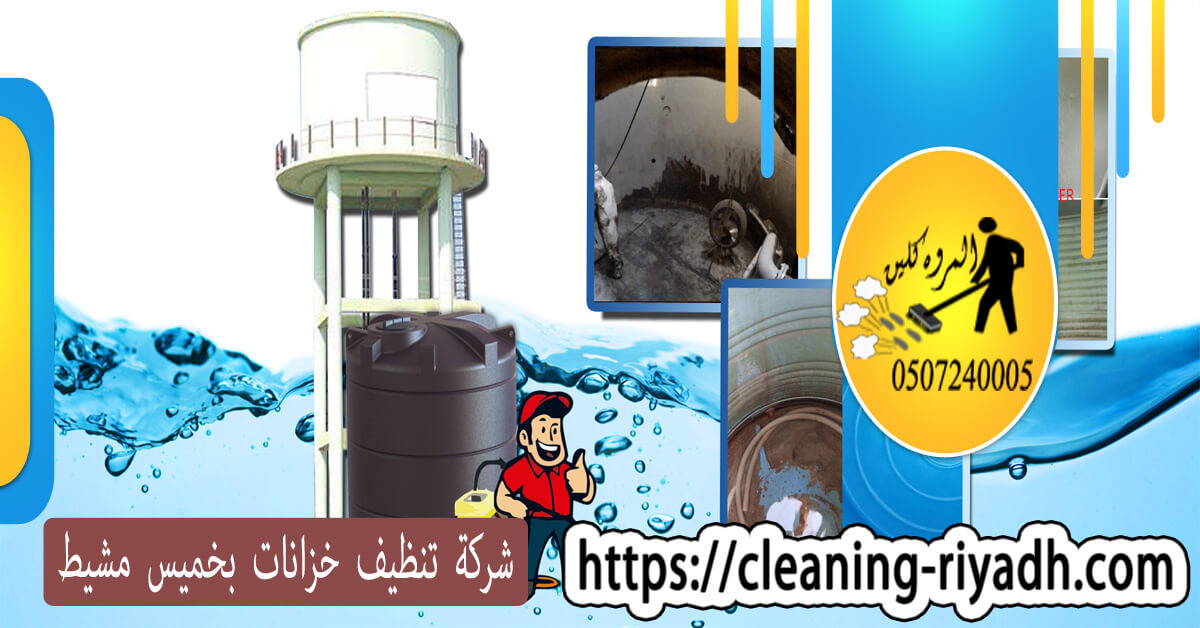 شركة تنظيف خزانات بخميس مشيط