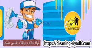 شركة تنظيف خزانات بخميس مشيط