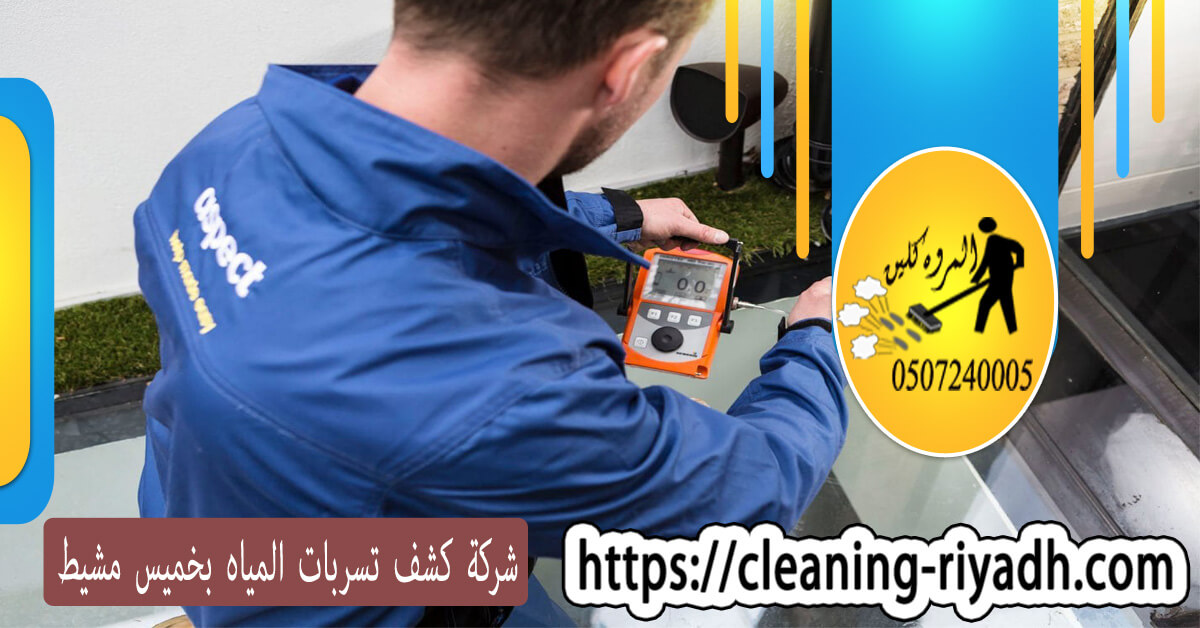 شركة كشف تسربات المياه بخميس مشيط