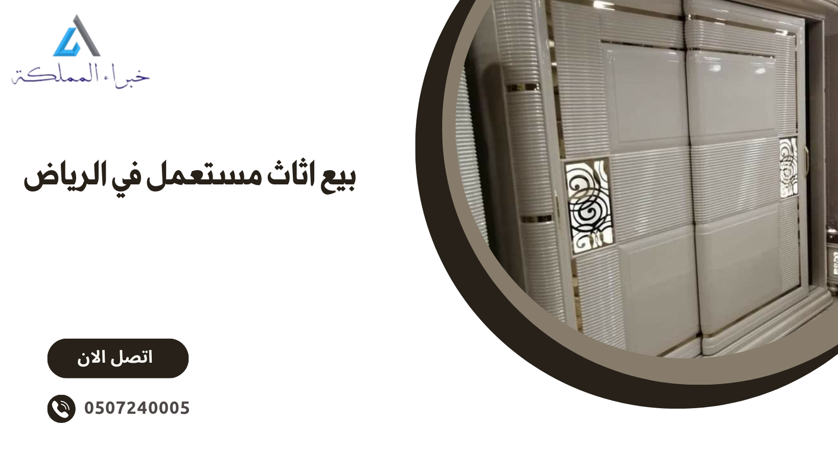 بيع اثاث مستعمل في الرياض