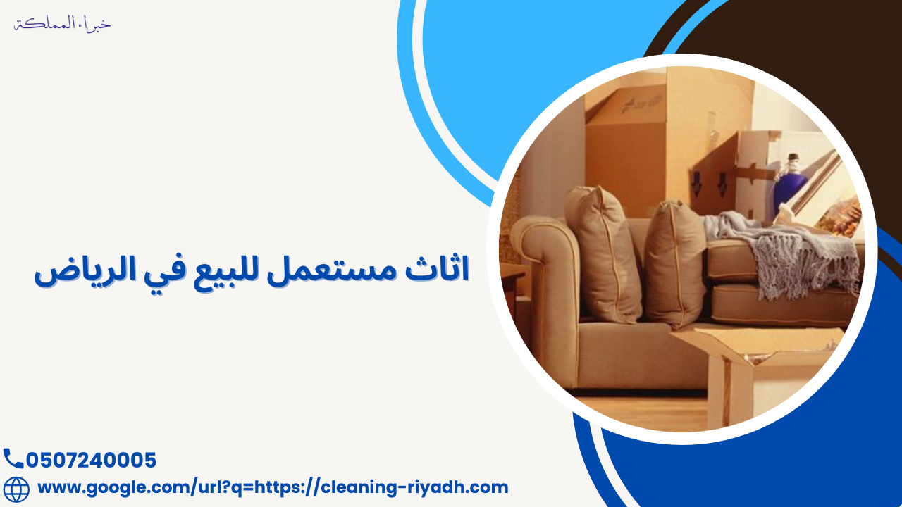 اثاث مستعمل للبيع في الرياض